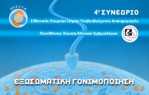 4ο Συνέδριο της Ελληνικής Εταιρείας Ιατρών Υποβοηθούμενης Αναπαραγωγής και Πανελλήνιας Ένωσης Κλινικών Εμβρυολόγων
