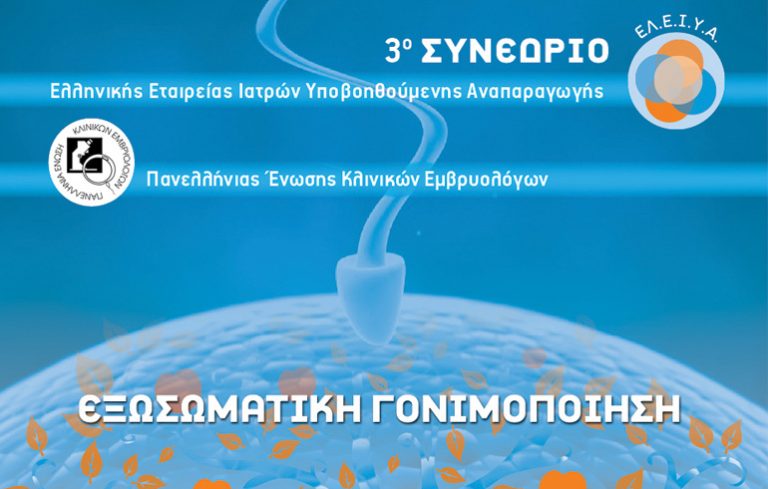 3ο Συνέδριο της Ελληνικής Εταιρείας Ιατρών Υποβοηθούμενης Αναπαραγωγής και Πανελλήνιας Ένωσης Κλινικών Εμβρυολόγων