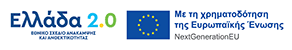 Εθνικού Σχεδίου Ανάκαμψης και Ανθεκτικότητας «Ελλάδα 2.0»